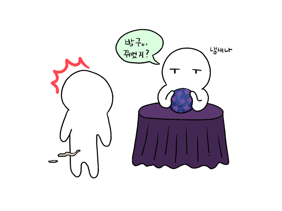 수정구슬 앞에서 상대가 몰래 방귀 뀐 것을 알아채는 커플