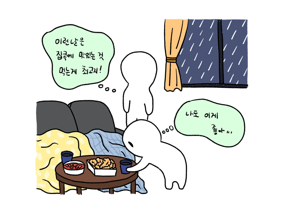 비 오는 날 집에서 맛있는 음식을 먹는 취향이 통하는 커플