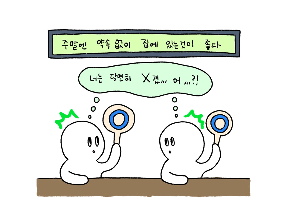 주말에 집에 있는 것이 좋다는 질문에 둘 다 동그라미를 들고 놀라는 커플